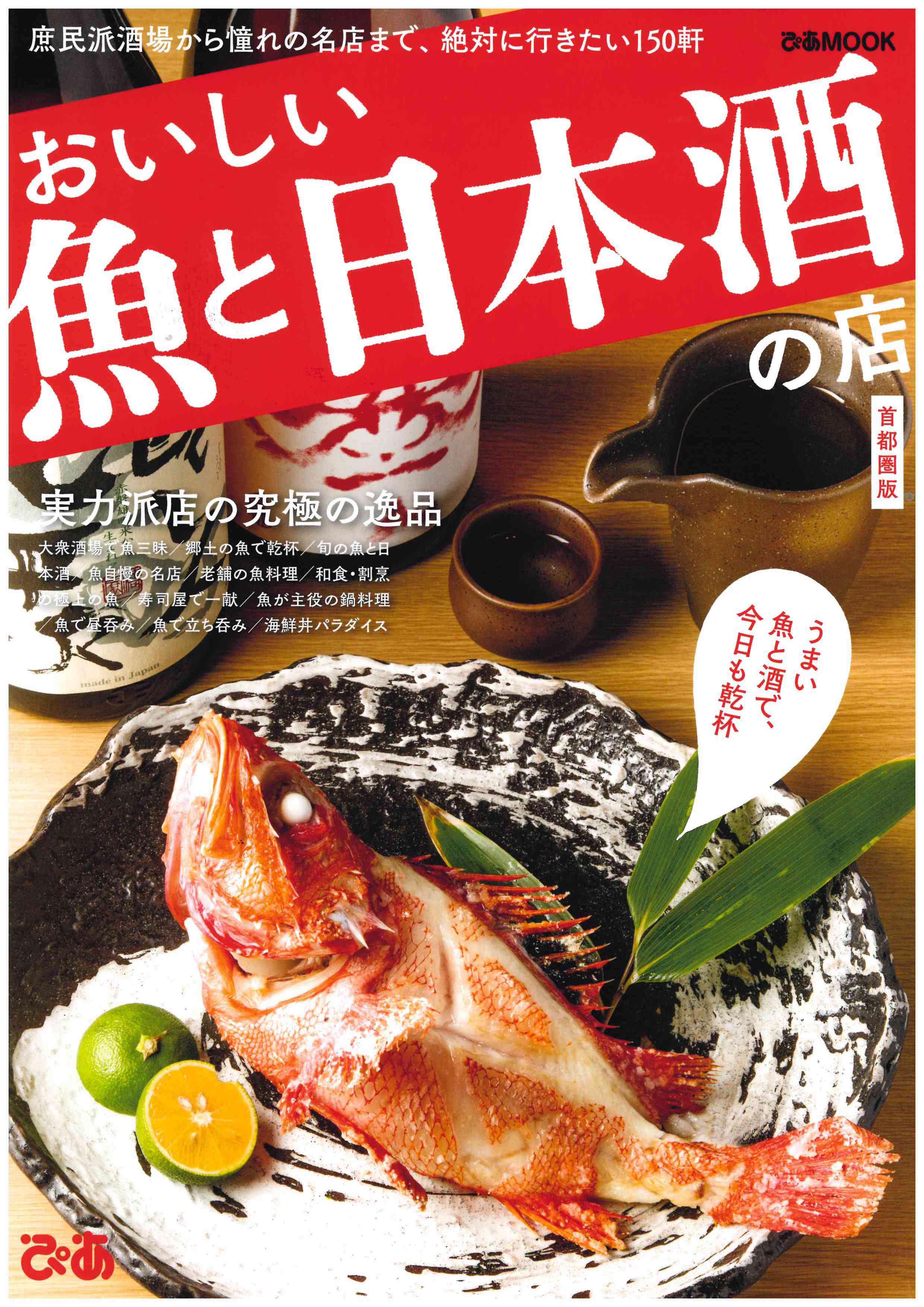 ぴあmook おいしい魚と日本酒の店 首都圏版 1月31日発売 に魚の飯新橋店が掲載され 表紙に起用されました 魚の飯 さかな のまんま 公式サイト